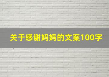 关于感谢妈妈的文案100字