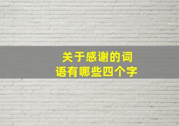 关于感谢的词语有哪些四个字