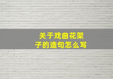 关于戏曲花架子的造句怎么写