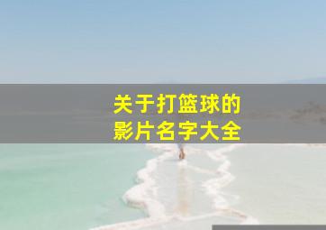 关于打篮球的影片名字大全