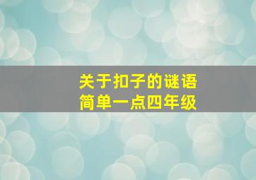 关于扣子的谜语简单一点四年级