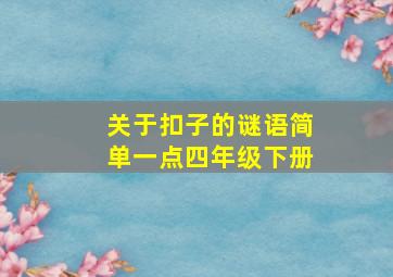 关于扣子的谜语简单一点四年级下册