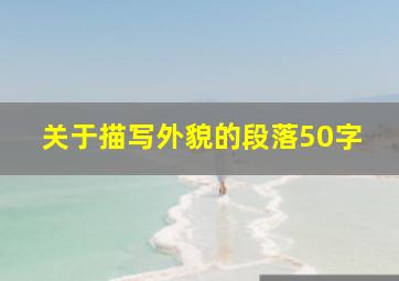 关于描写外貌的段落50字