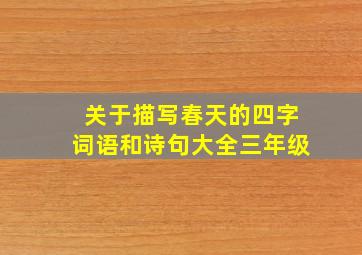 关于描写春天的四字词语和诗句大全三年级