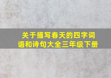 关于描写春天的四字词语和诗句大全三年级下册