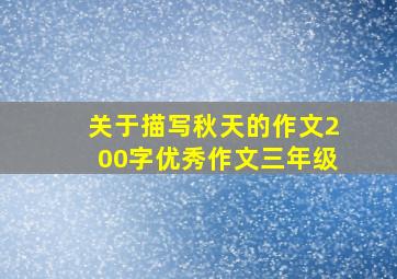 关于描写秋天的作文200字优秀作文三年级