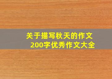 关于描写秋天的作文200字优秀作文大全