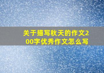 关于描写秋天的作文200字优秀作文怎么写