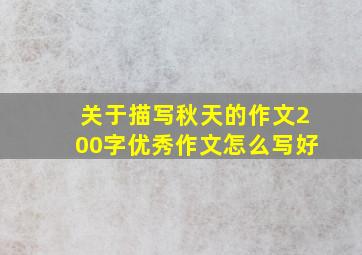 关于描写秋天的作文200字优秀作文怎么写好