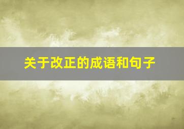 关于改正的成语和句子