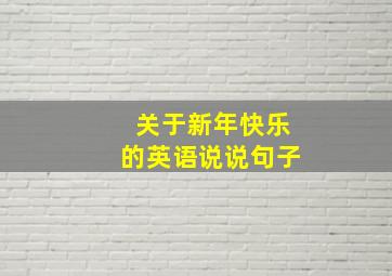 关于新年快乐的英语说说句子