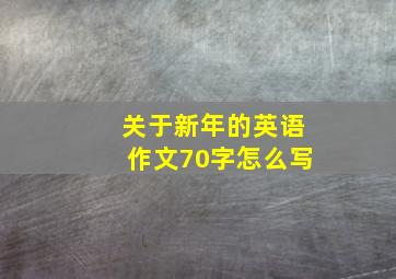 关于新年的英语作文70字怎么写