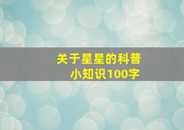 关于星星的科普小知识100字