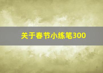 关于春节小练笔300