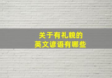 关于有礼貌的英文谚语有哪些