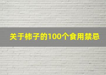 关于柿子的100个食用禁忌