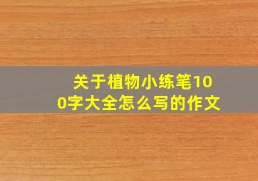 关于植物小练笔100字大全怎么写的作文