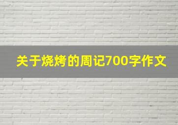 关于烧烤的周记700字作文