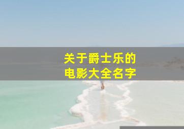 关于爵士乐的电影大全名字