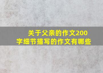 关于父亲的作文200字细节描写的作文有哪些