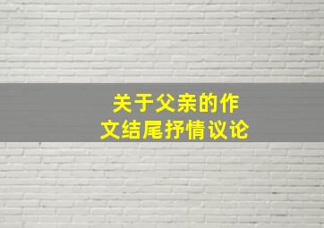 关于父亲的作文结尾抒情议论