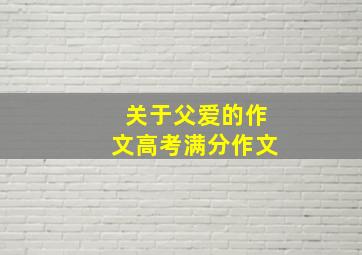 关于父爱的作文高考满分作文