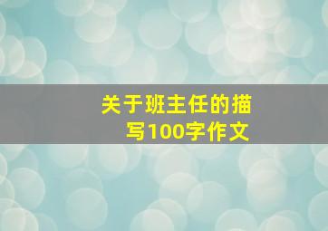 关于班主任的描写100字作文