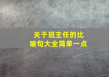 关于班主任的比喻句大全简单一点