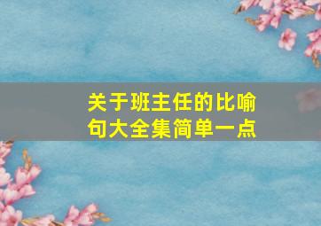 关于班主任的比喻句大全集简单一点