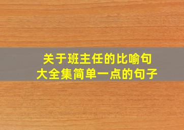 关于班主任的比喻句大全集简单一点的句子