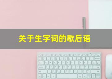 关于生字词的歇后语