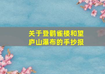 关于登鹳雀楼和望庐山瀑布的手抄报