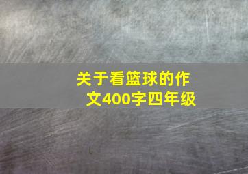 关于看篮球的作文400字四年级