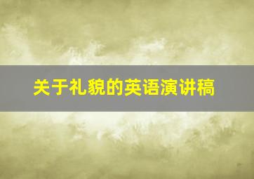 关于礼貌的英语演讲稿