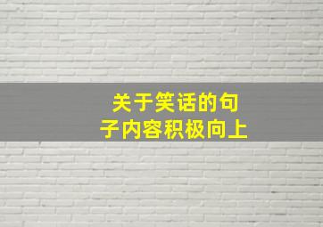 关于笑话的句子内容积极向上