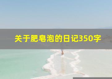 关于肥皂泡的日记350字