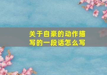 关于自豪的动作描写的一段话怎么写