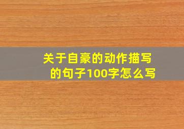 关于自豪的动作描写的句子100字怎么写