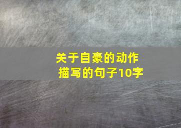 关于自豪的动作描写的句子10字