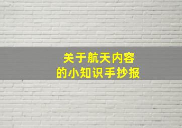 关于航天内容的小知识手抄报