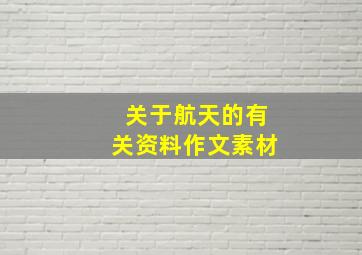 关于航天的有关资料作文素材