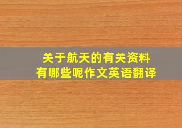 关于航天的有关资料有哪些呢作文英语翻译