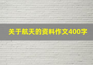 关于航天的资料作文400字