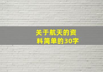 关于航天的资料简单的30字