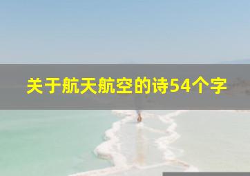 关于航天航空的诗54个字