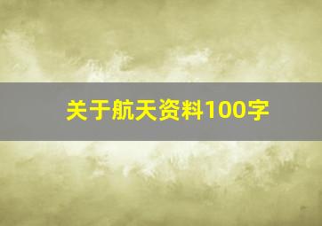 关于航天资料100字