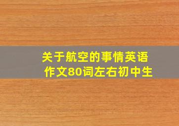 关于航空的事情英语作文80词左右初中生