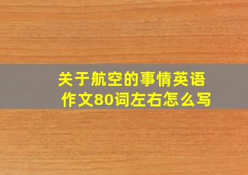 关于航空的事情英语作文80词左右怎么写