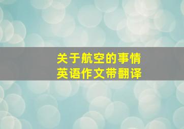 关于航空的事情英语作文带翻译