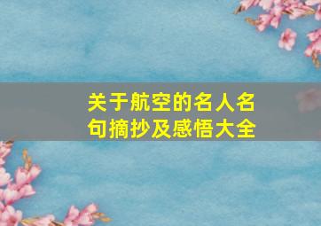 关于航空的名人名句摘抄及感悟大全